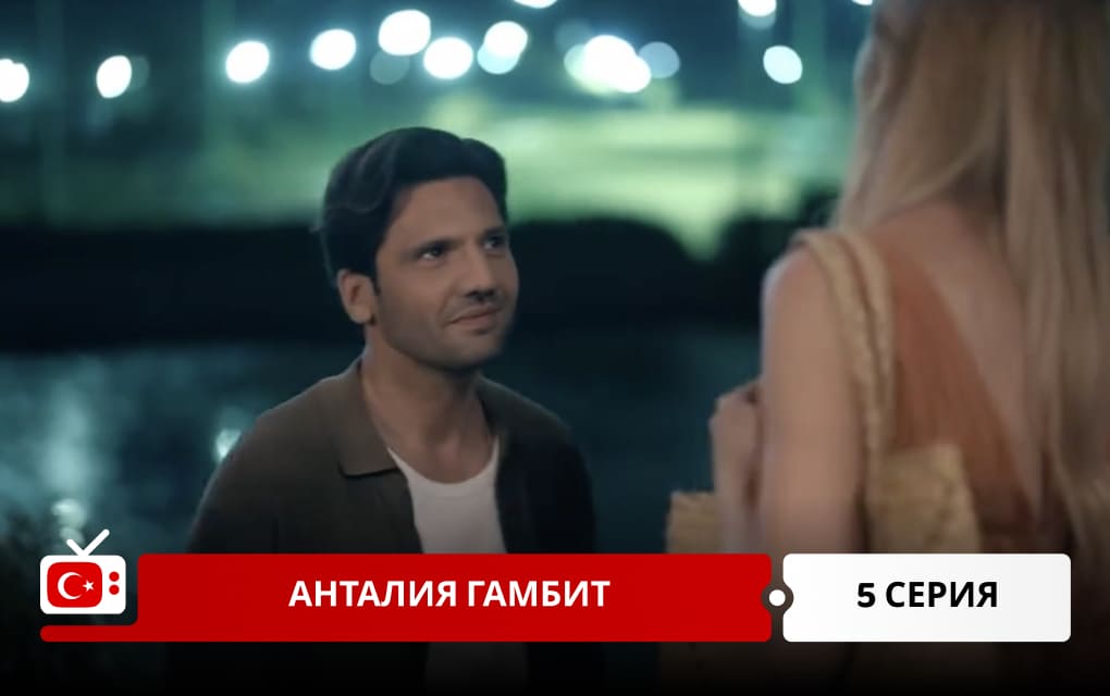 Анталия Гамбит 5 серия