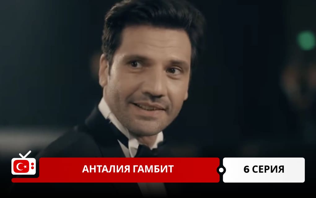 Анталия Гамбит 6 серия