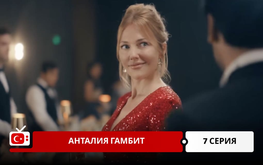 Анталия Гамбит 7 серия