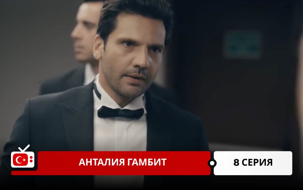 Анталия Гамбит 8 серия