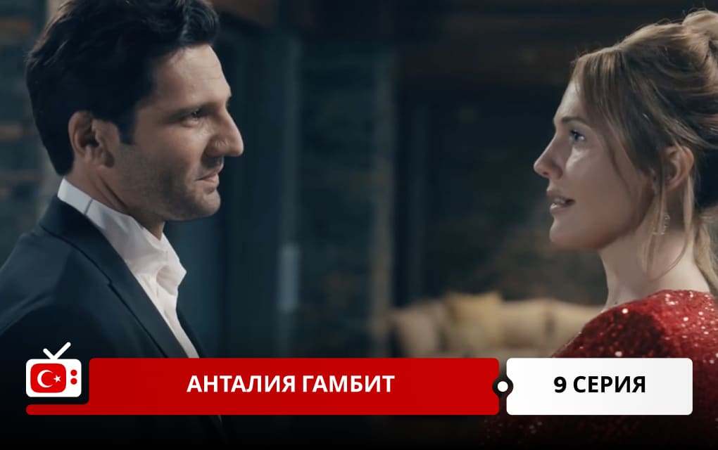 Анталия Гамбит 9 серия