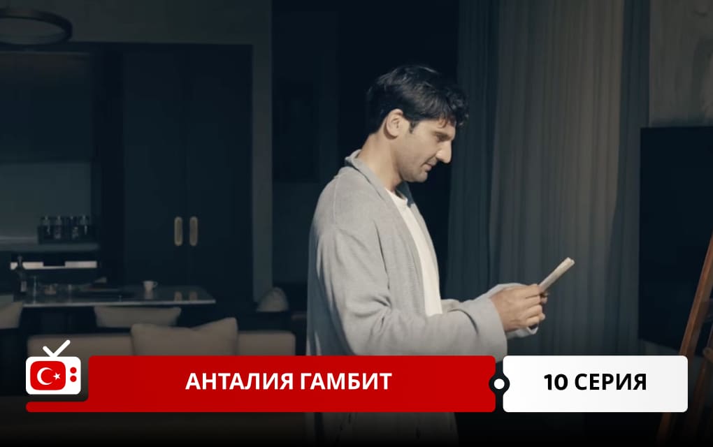 Анталия Гамбит 10 серия