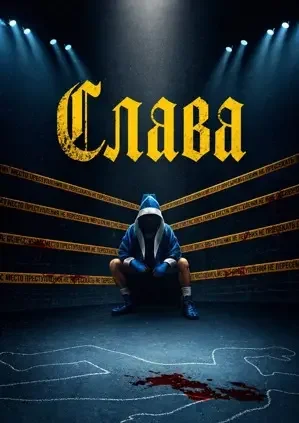 Слава