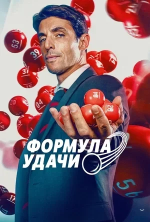 Как выиграть в лотерею