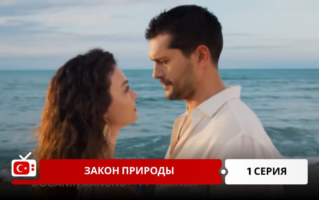 Законы природы 1 серия