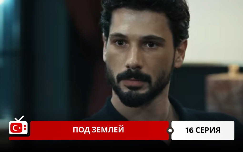 Под землей 16 серия