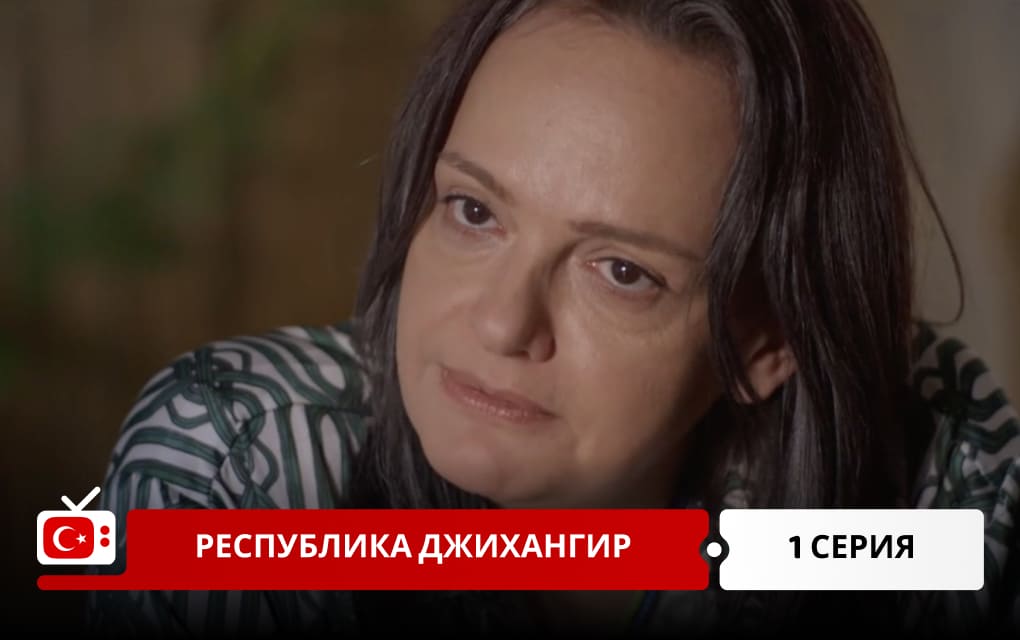 Республика Джихангир 1 серия