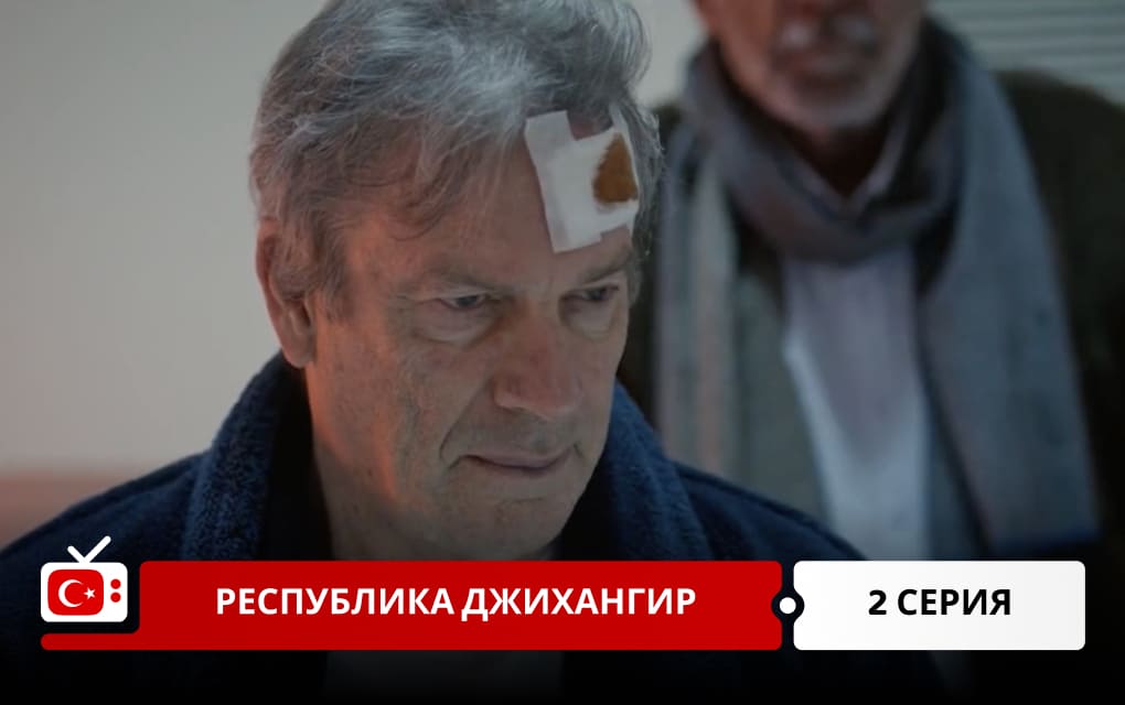 Республика Джихангир 2 серия