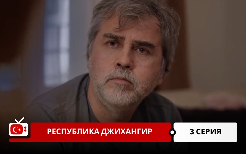 Республика Джихангир 3 серия
