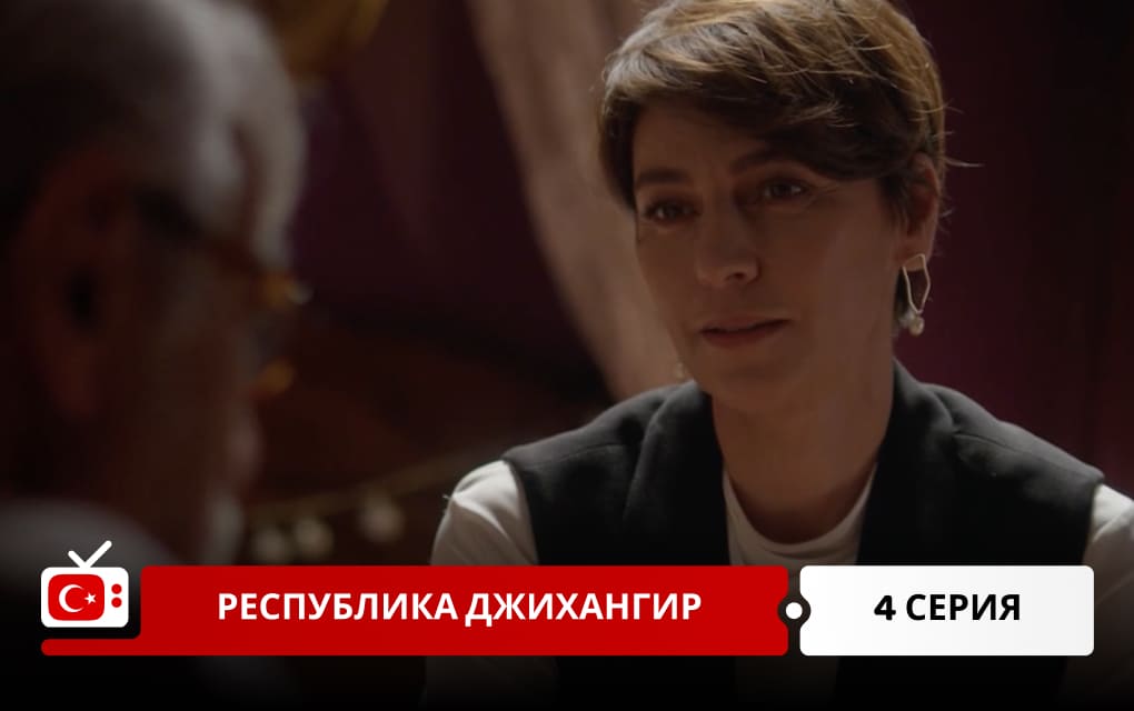 Республика Джихангир 4 серия