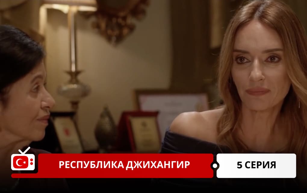 Республика Джихангир 5 серия