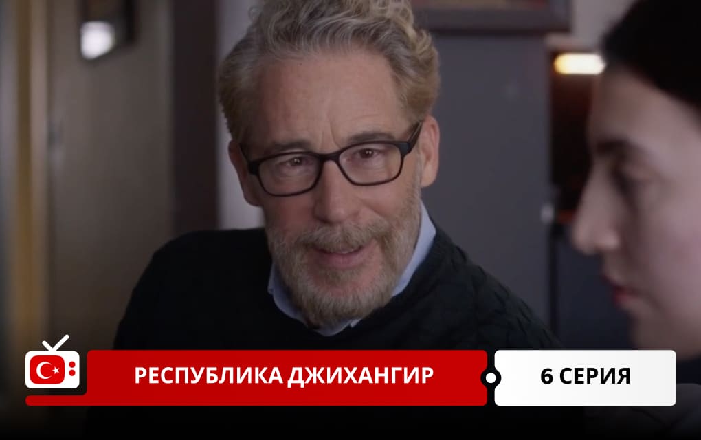 Республика Джихангир 6 серия