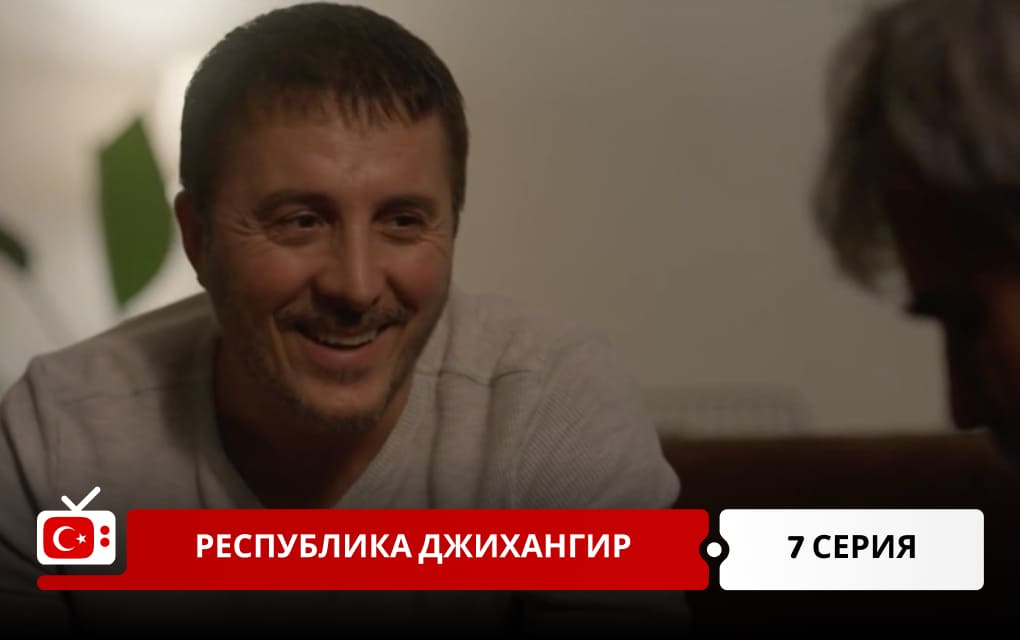 Республика Джихангир 7 серия