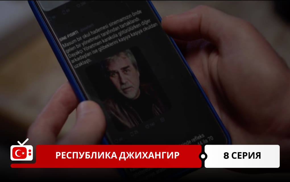 Республика Джихангир 8 серия