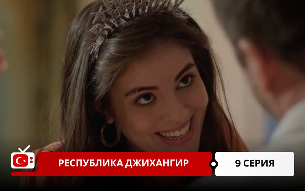 Республика Джихангир 9 серия