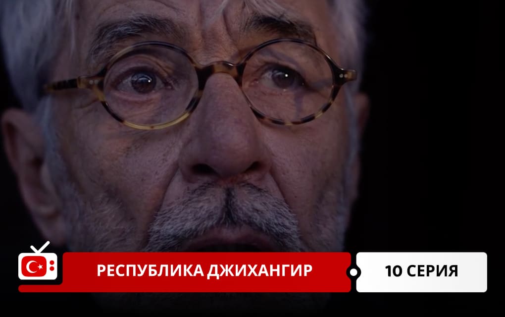Республика Джихангир 10 серия