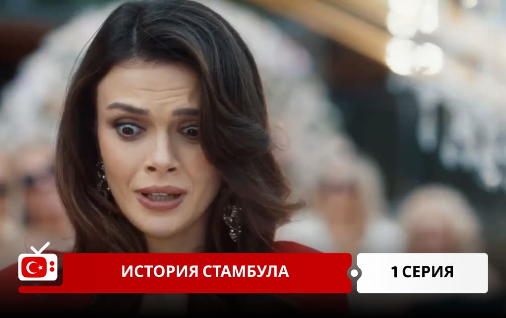 История Стамбула 1 серия
