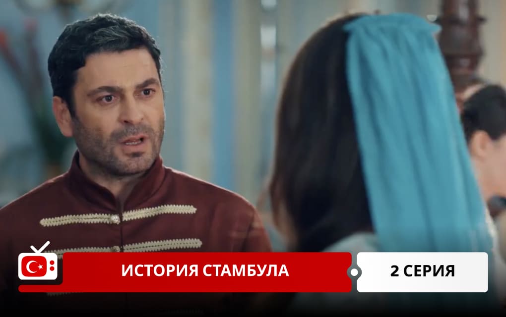 История Стамбула 2 серия