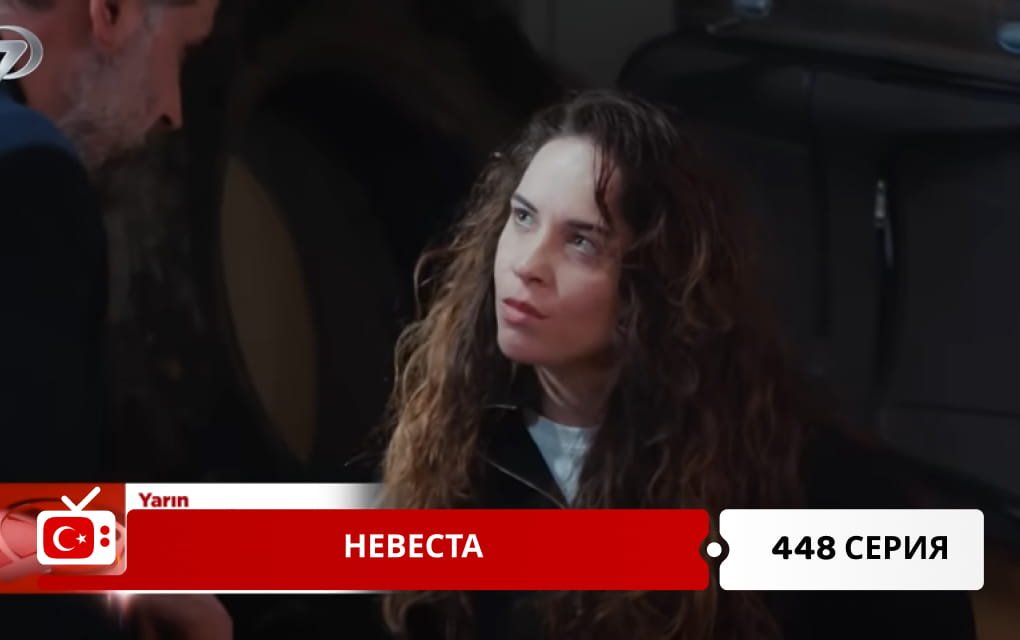 Невеста 448 серия