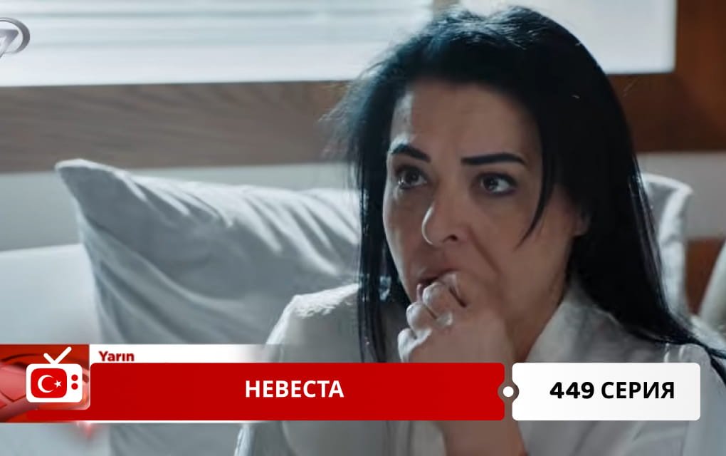 Невеста 449 серия