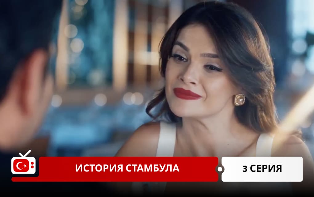 История Стамбула 3 серия