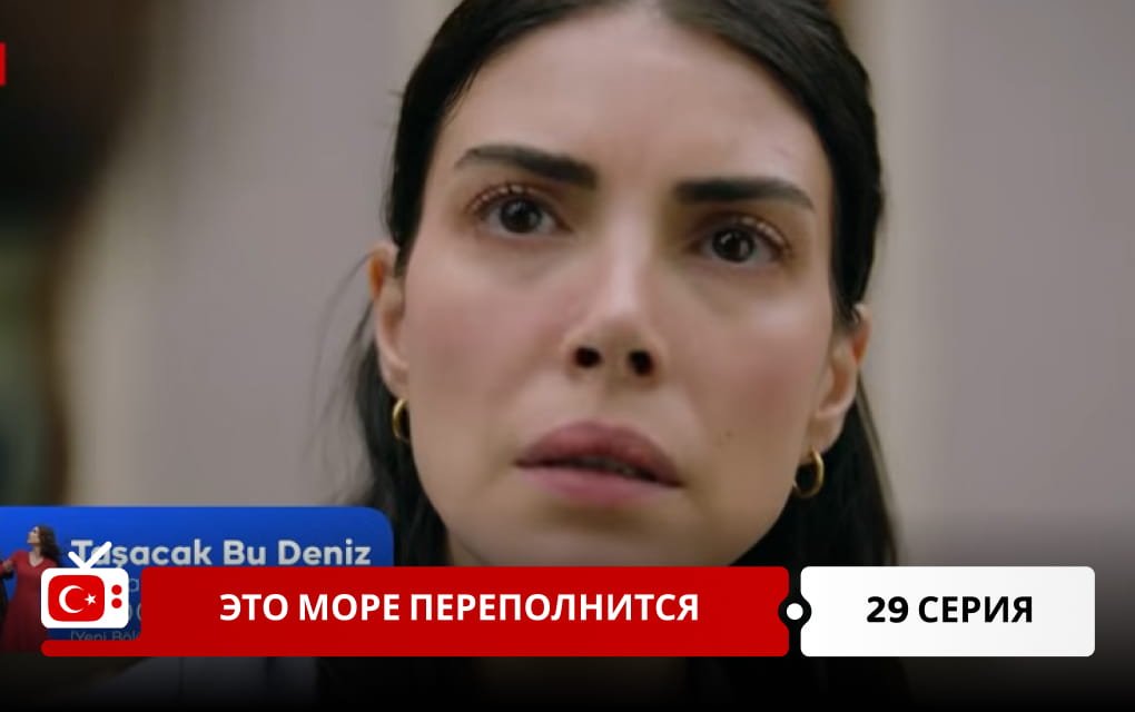 Это море переполнится 29 серия