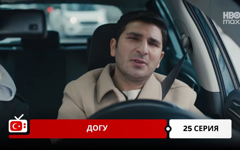 Догу 25 серия