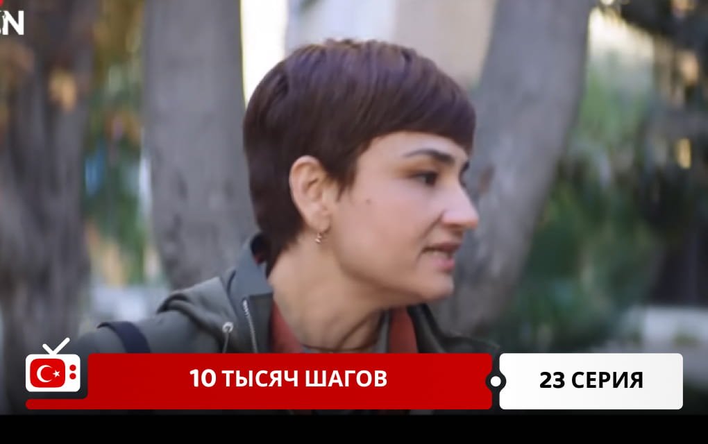 10 тысяч шагов 23 серия