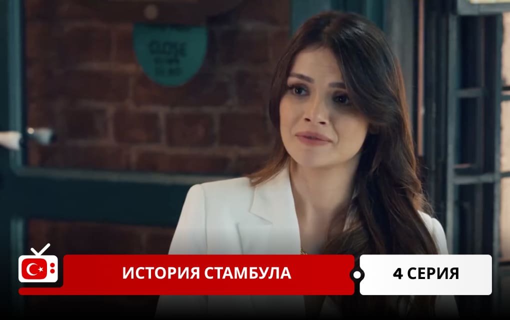 История Стамбула 4 серия