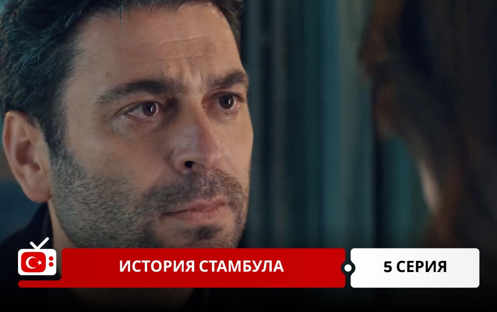История Стамбула 5 серия
