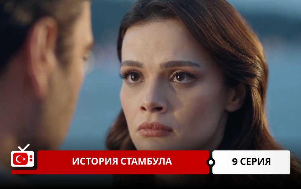 История Стамбула 9 серия