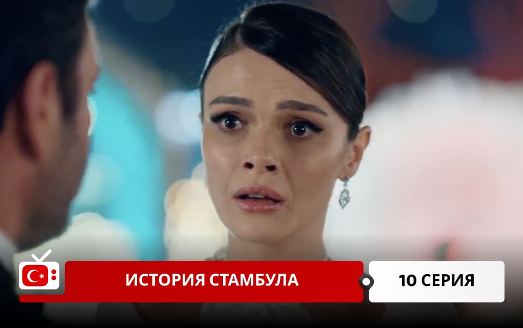 История Стамбула 10 серия