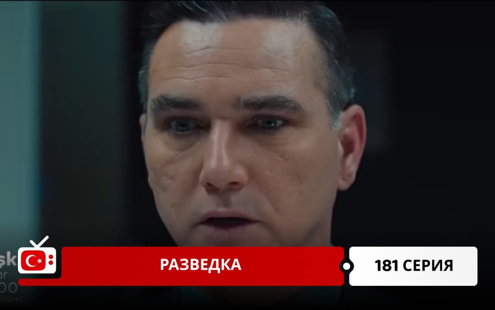 Разведка 182 серия
