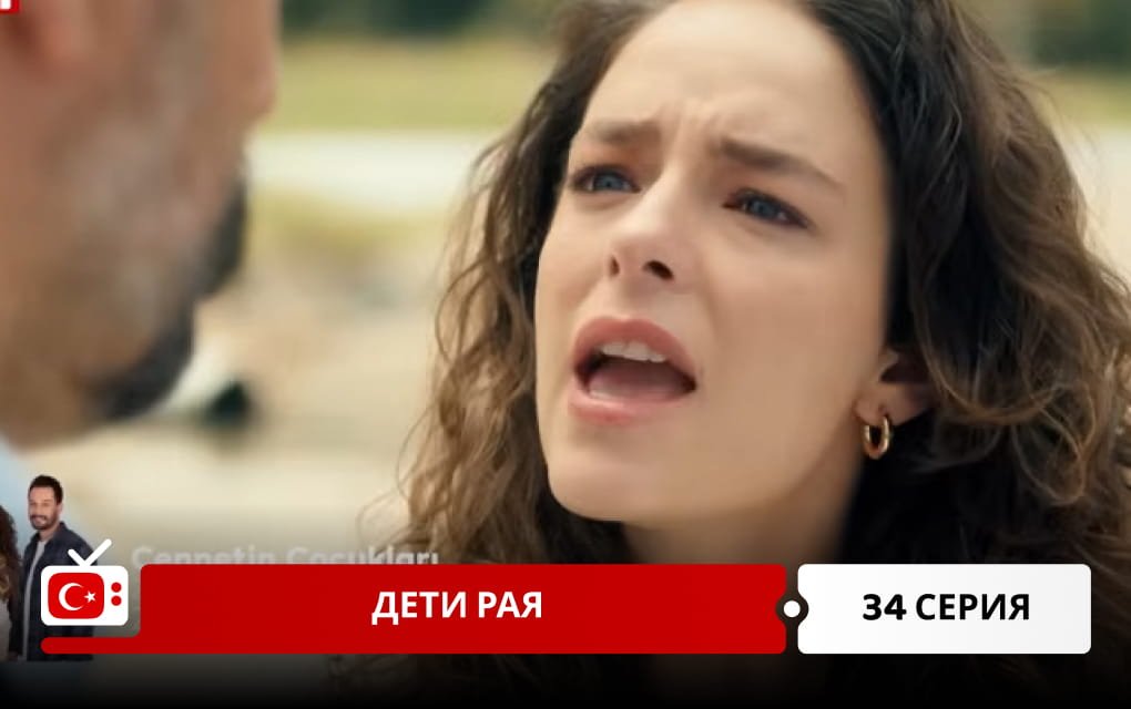 Дети рая 34 серия