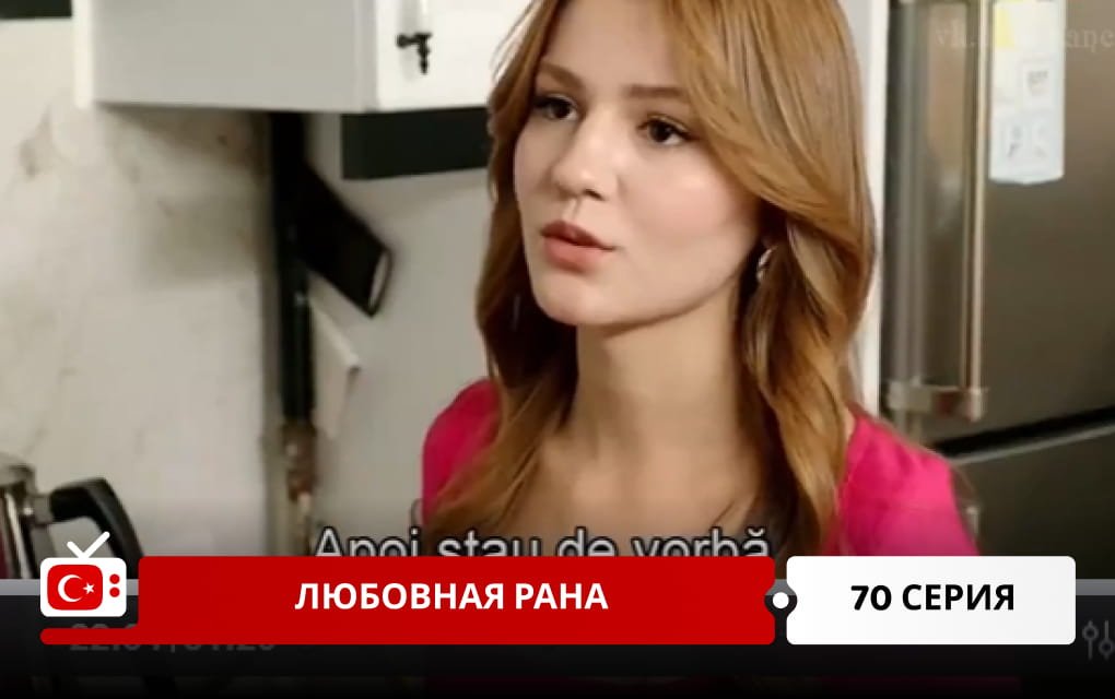 Любовная рана 70 серия