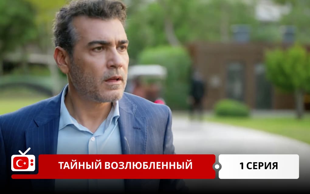 Тайный возлюбленный 1 серия