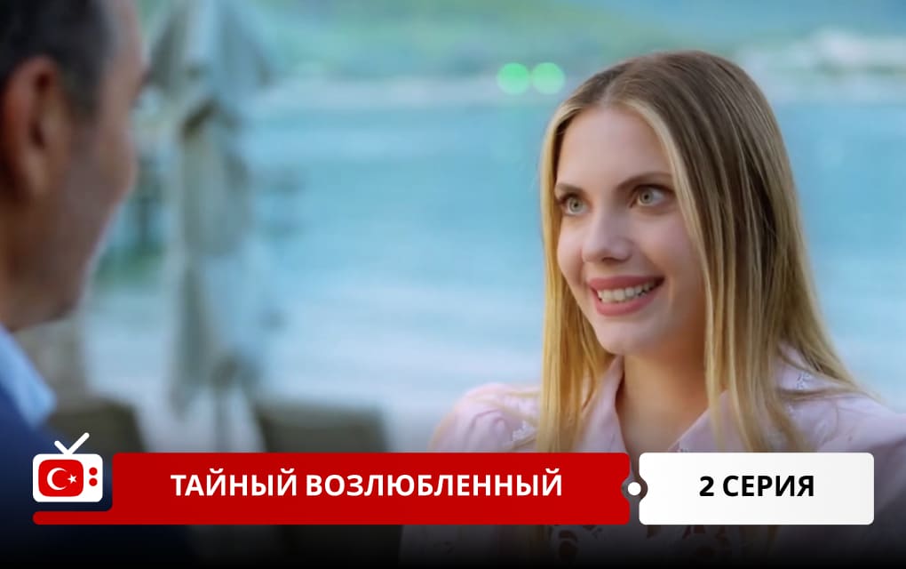 Тайный возлюбленный 2 серия