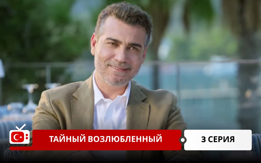 Тайный возлюбленный 3 серия