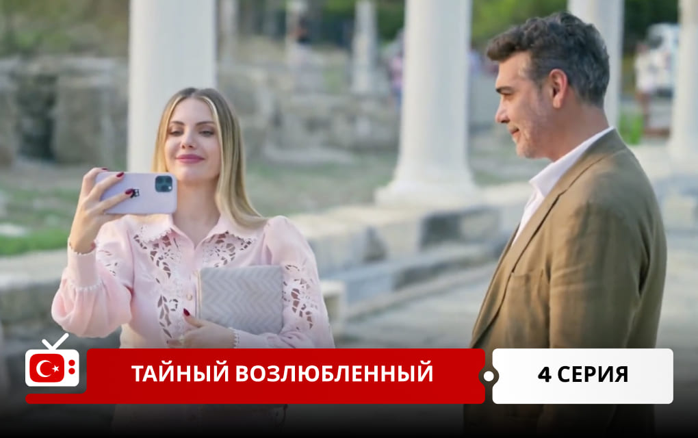 Тайный возлюбленный 4 серия