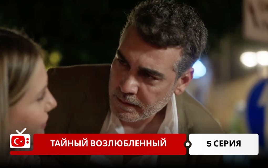 Тайный возлюбленный 5 серия