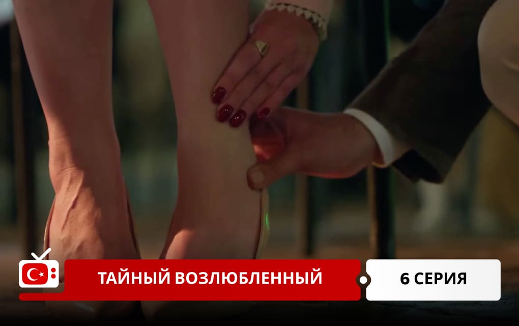 Тайный возлюбленный 6 серия