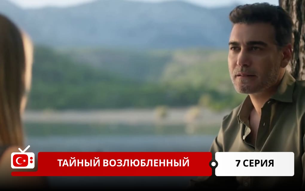 Тайный возлюбленный 7 серия