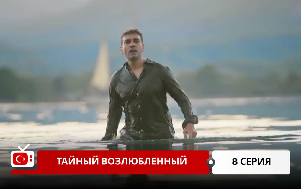 Тайный возлюбленный 8 серия