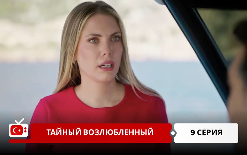 Тайный возлюбленный 9 серия