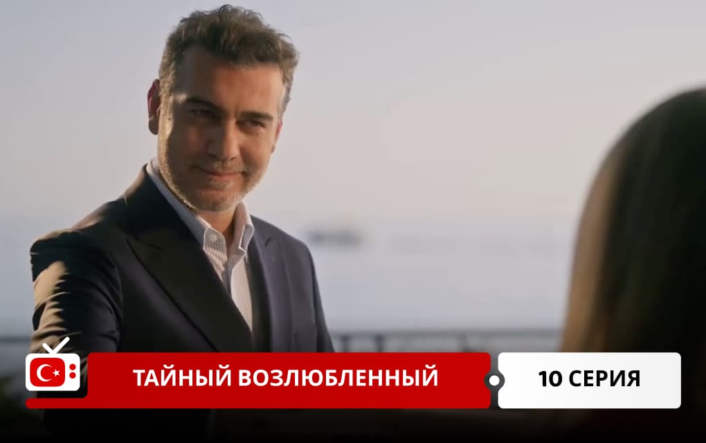 Тайный возлюбленный 10 серия