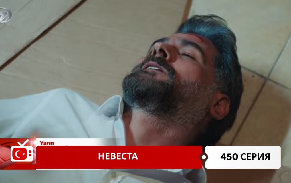 Невеста 450 серия