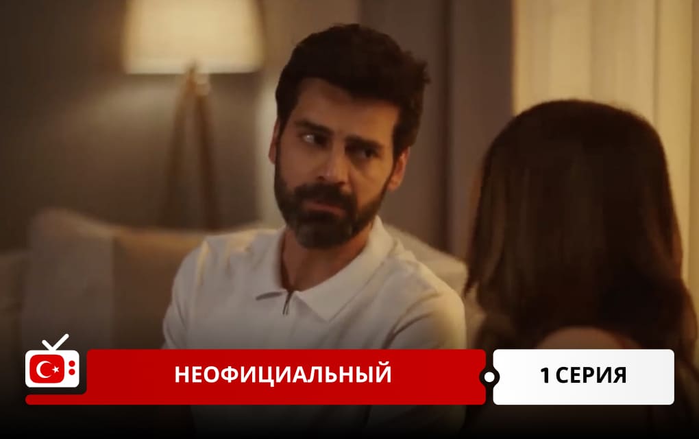 Неофициальный 1 серия