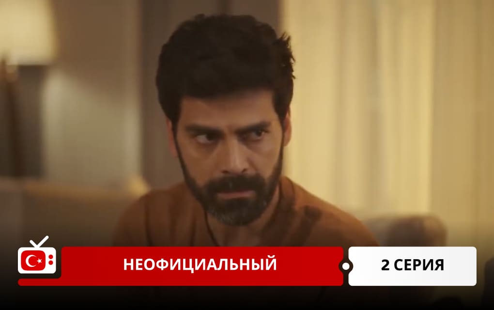 Неофициальный 2 серия