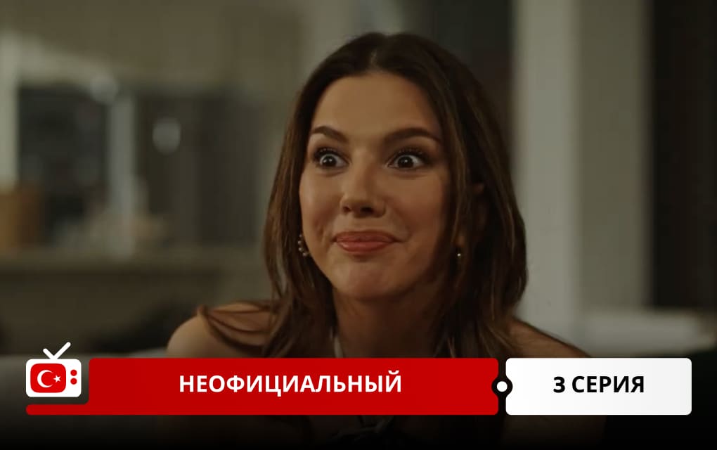 Неофициальный 3 серия