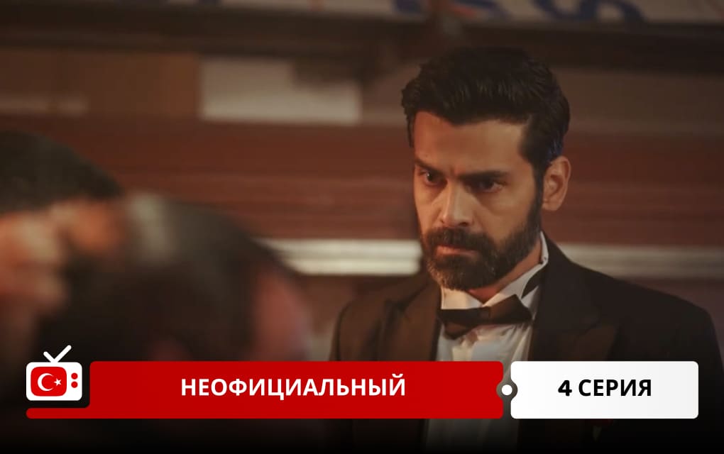 Неофициальный 4 серия